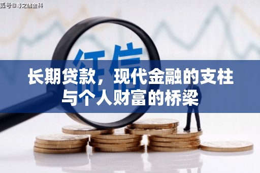 古县长期贷款，现代金融的支柱与个人财富的桥梁