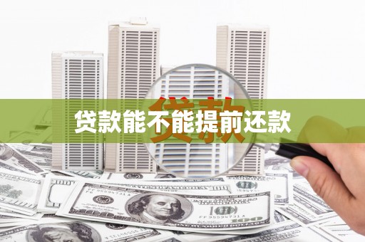 古县贷款能不能提前还款