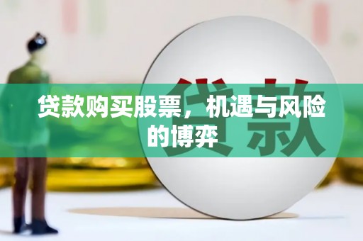 古县贷款购买股票，机遇与风险的博弈