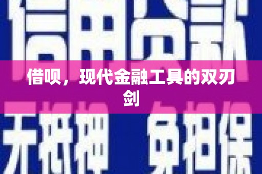 古县借呗，现代金融工具的双刃剑