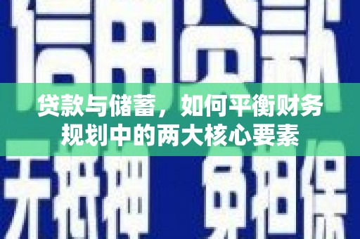 古县贷款与储蓄，如何平衡财务规划中的两大核心要素