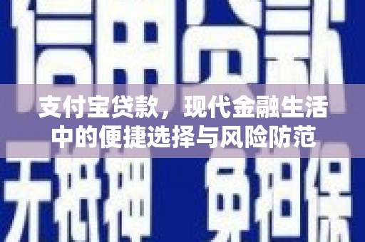 古县支付宝贷款，现代金融生活中的便捷选择与风险防范