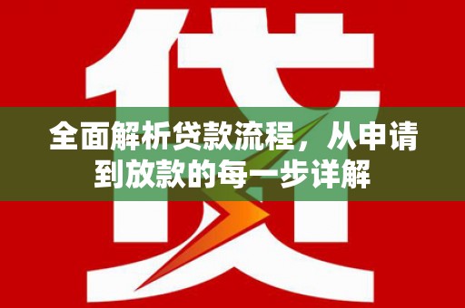 古县全面解析贷款流程，从申请到放款的每一步详解