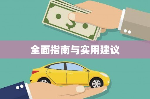 古县全面指南与实用建议