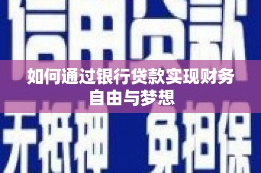 古县如何通过银行贷款实现财务自由与梦想