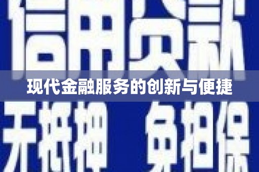 古县现代金融服务的创新与便捷