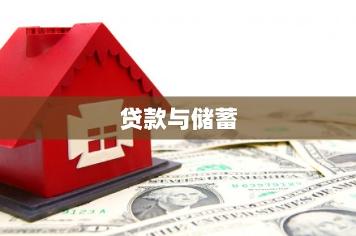 古县贷款与储蓄