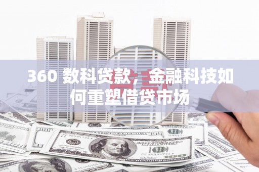 古县360 数科贷款，金融科技如何重塑借贷市场