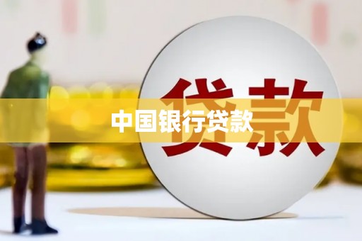 古县中国银行贷款