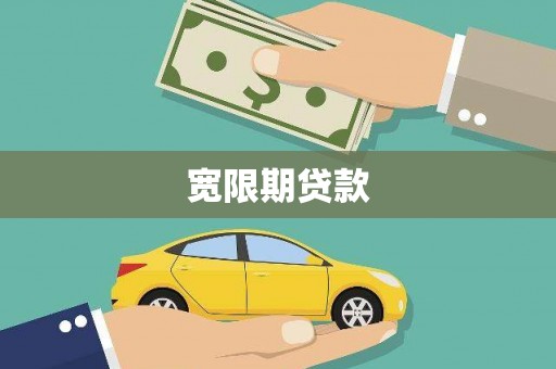 古县宽限期贷款