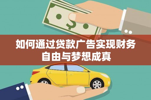 古县如何通过贷款广告实现财务自由与梦想成真
