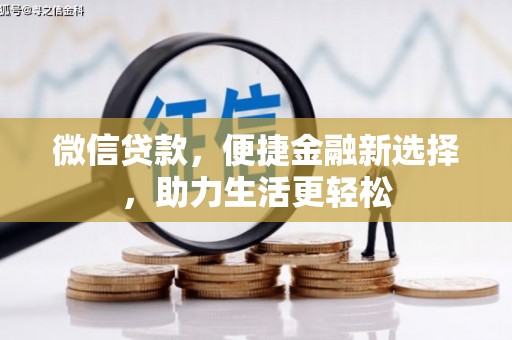 古县微信贷款，便捷金融新选择，助力生活更轻松