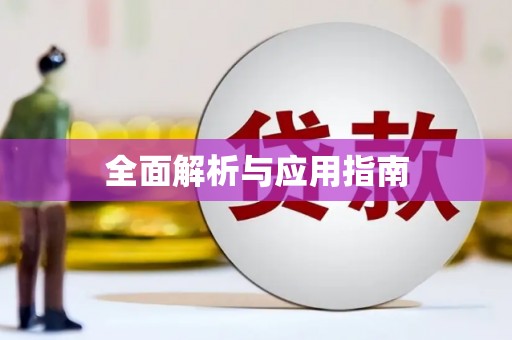 古县全面解析与应用指南