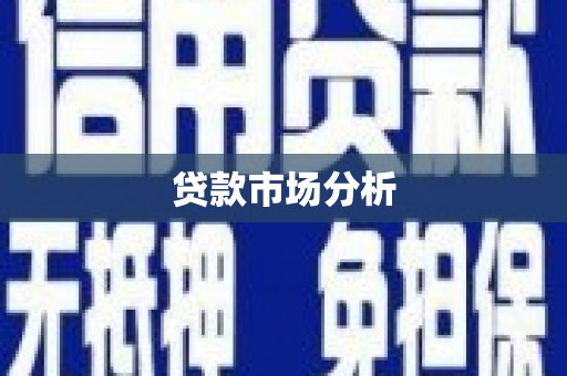 古县贷款市场分析