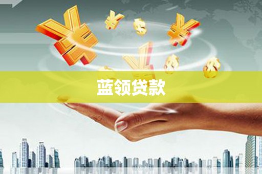 古县蓝领贷款
