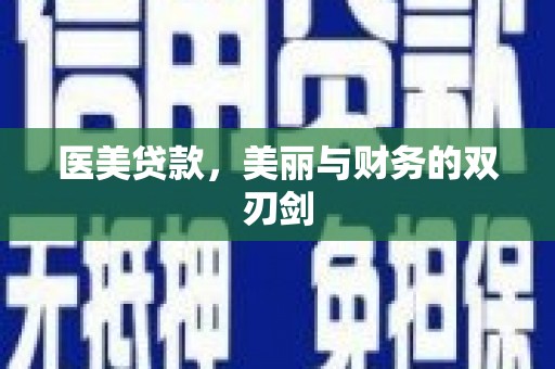 古县医美贷款，美丽与财务的双刃剑