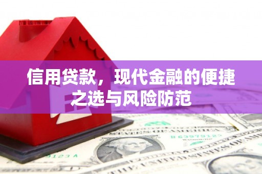 古县信用贷款，现代金融的便捷之选与风险防范
