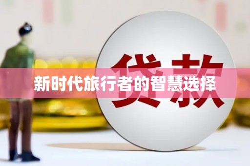 古县新时代旅行者的智慧选择