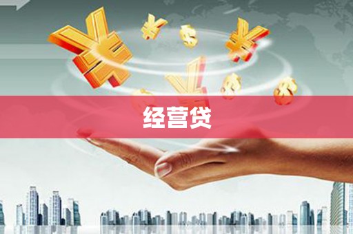古县经营贷