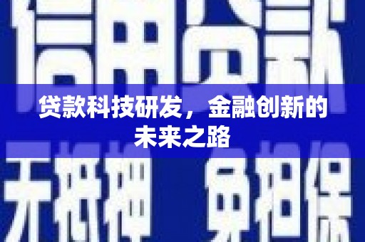 古县贷款科技研发，金融创新的未来之路
