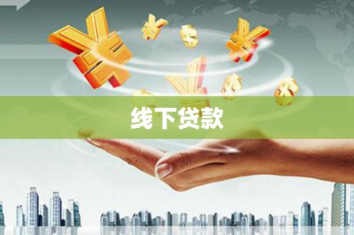 古县线下贷款