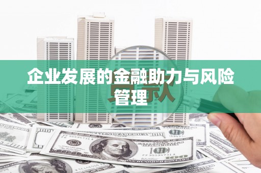 古县企业发展的金融助力与风险管理