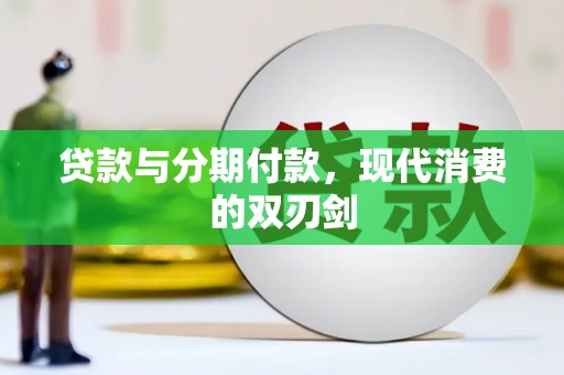 古县贷款与分期付款，现代消费的双刃剑