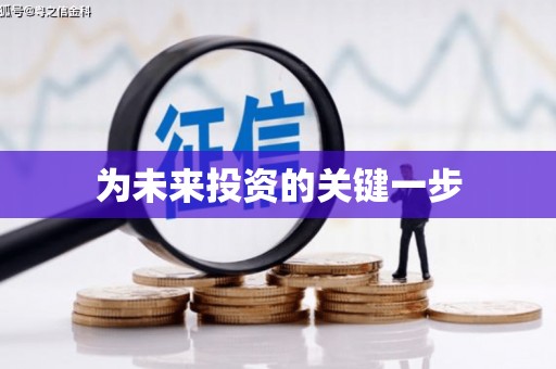 古县为未来投资的关键一步