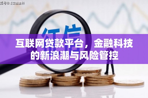 古县互联网贷款平台，金融科技的新浪潮与风险管控