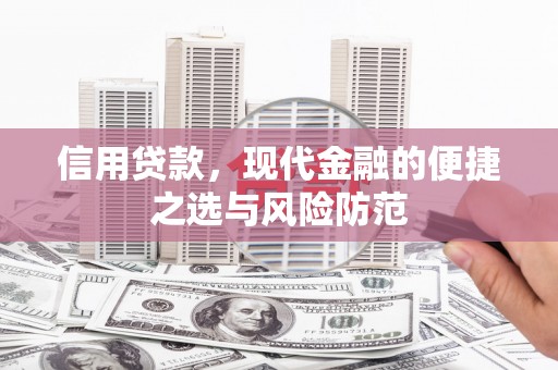 古县信用贷款，现代金融的便捷之选与风险防范