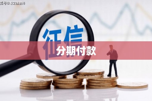 古县分期付款