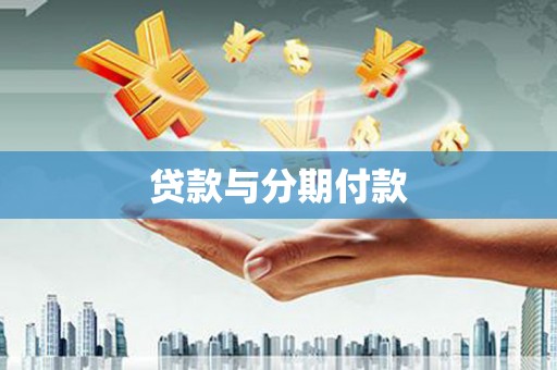 古县贷款与分期付款