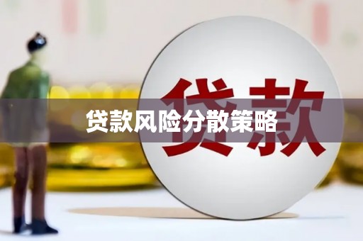 古县贷款风险分散策略