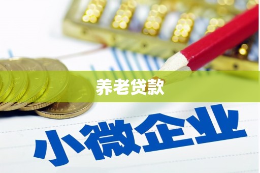 古县养老贷款