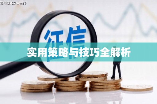 古县实用策略与技巧全解析