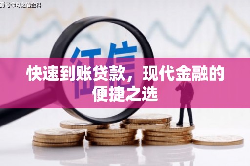 古县快速到账贷款，现代金融的便捷之选
