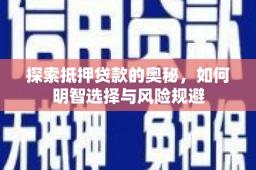 古县探索抵押贷款的奥秘，如何明智选择与风险规避