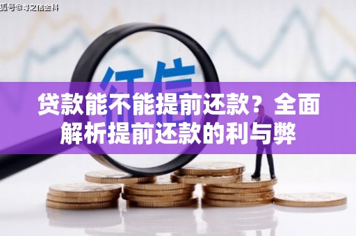古县贷款能不能提前还款？全面解析提前还款的利与弊