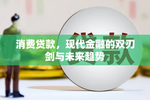 古县消费贷款，现代金融的双刃剑与未来趋势