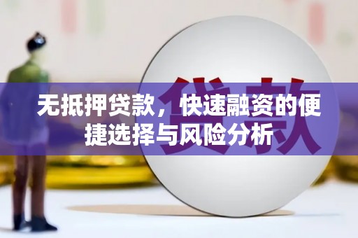 古县无抵押贷款，快速融资的便捷选择与风险分析