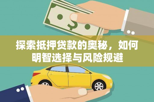 古县探索抵押贷款的奥秘，如何明智选择与风险规避