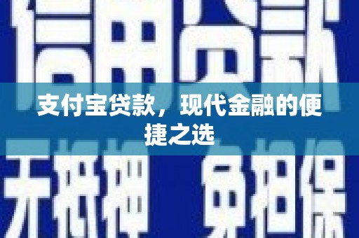 古县支付宝贷款，现代金融的便捷之选