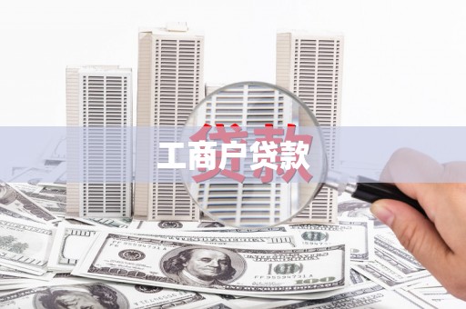 古县工商户贷款