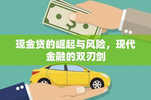 古县现金贷的崛起与风险，现代金融的双刃剑