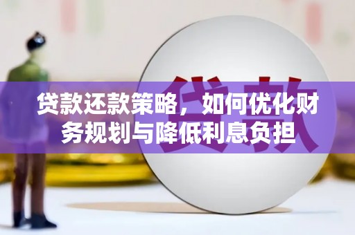 古县贷款还款策略，如何优化财务规划与降低利息负担