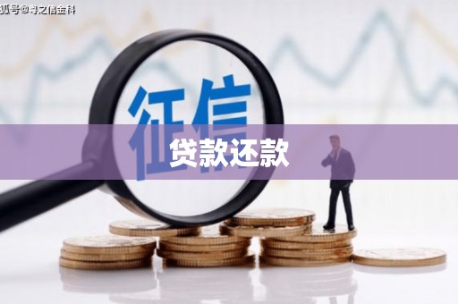 古县贷款还款