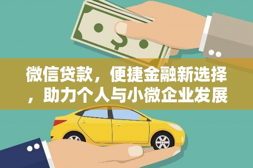 古县微信贷款，便捷金融新选择，助力个人与小微企业发展
