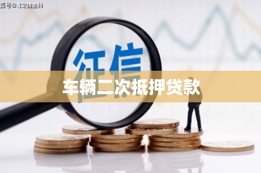 古县车辆二次抵押贷款