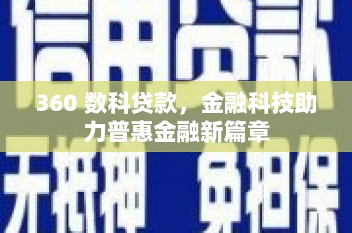 古县360 数科贷款，金融科技助力普惠金融新篇章