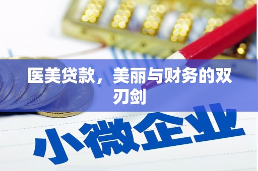 古县医美贷款，美丽与财务的双刃剑